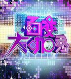 百變大咖秀 第一季