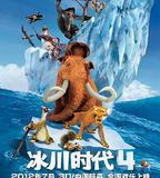 冰川時代4