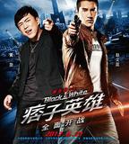 痞子英雄之全面開戰