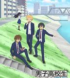 男子高中生的日常
