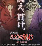 浪客劍心：新京都篇(後篇)