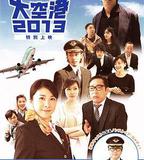 大空港2013