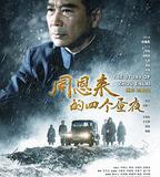 周恩來的四個晝夜