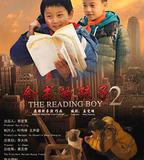 念書的孩子2