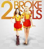 破產姐妹 第三季