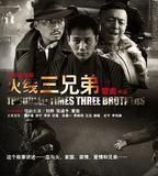 火線三兄弟