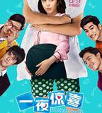 一夜驚喜