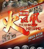 特種兵之火鳳凰