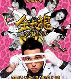 金太狼的幸福生活