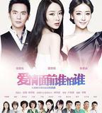 愛情面前誰怕誰