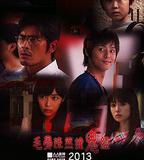 毛骨悚然撞鬼經 2013夏季特別篇