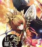 神不在的星期天