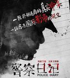警察日記