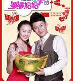 獨生子女的婆婆媽媽