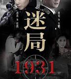 迷局1931
