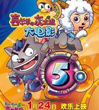 喜羊羊與灰太狼之喜氣羊羊過蛇年