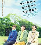 小好、小麻、佐和子