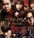 天才：遊戲的法則