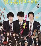 男子高中生的日常 真人版