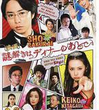 推理要在晚餐後 電影版