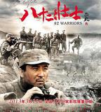 劉老莊八十二壯士