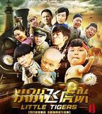 小小飛虎隊