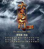 大宅門1912