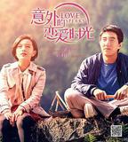 意外的戀愛時光