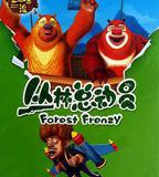 熊出沒之叢林總動員