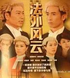 法外風雲