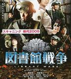 圖書館戰爭
