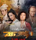 西遊降魔篇