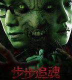 步步追魂