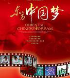 東方中國夢