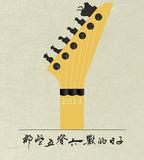 那些五脊六獸的日子