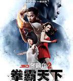 冬蔭功2：拳霸天下