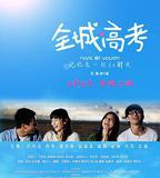 全城高考