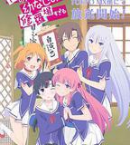 我女友與青梅竹馬的慘烈修羅場