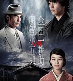 金田一耕助VS明智小五郎1