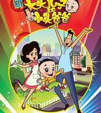 新大頭兒子和小頭爸爸 第一季