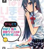 我的青春戀愛物語果然有問題 OVA