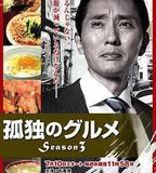 孤獨的美食家 第三季