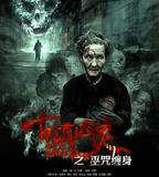 古鎮凶靈之巫咒纏身