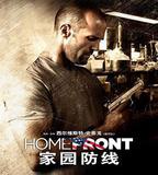 家園防線