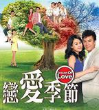 戀愛季節