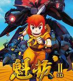 魁拔之大戰元泱界