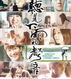 聽見下雨的聲音