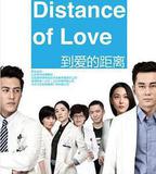 到愛的距離