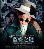 藍蝶之謎