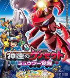 精靈寶可夢：神速的滅世蟲 蓋諾賽克特 超夢覺醒